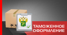 Таможенное оформление Таможенное оформление