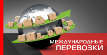 Международные перевозки Международные перевозки