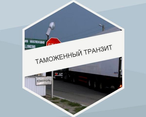 Условия помещения под таможенный транзит